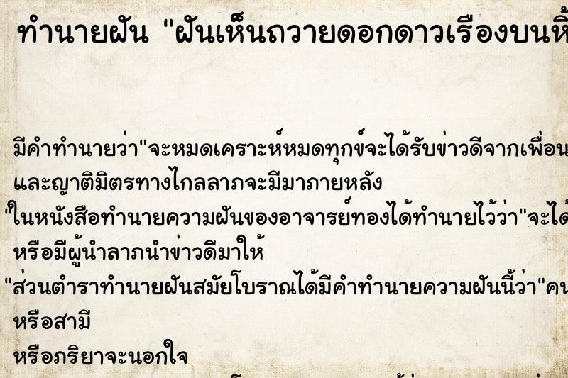 ทำนายฝันทำนายฝันฝันเห็นถวายดอกดาวเรืองบนหิ้งพระ
